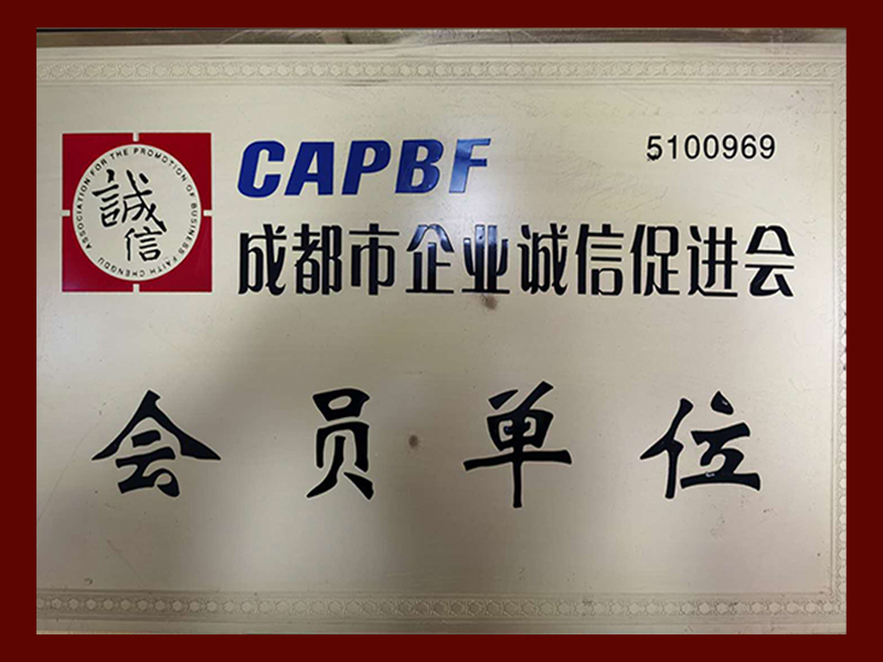 成都市企業(yè)誠信促進會會員單位